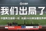 18强赛回顾：0-7天崩开局&rarr;反绝杀从地狱到天堂&rarr;生死战打回原形