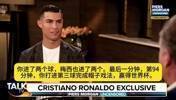 摩根：世界杯决赛梅罗各2球，94分钟你戴帽绝杀；C罗：那也太好了
