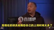 卢：我打球那会大家都想打久一点，但现在球员却抱怨出场时间太长