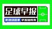 早报：双响制胜，拉师傅复活！